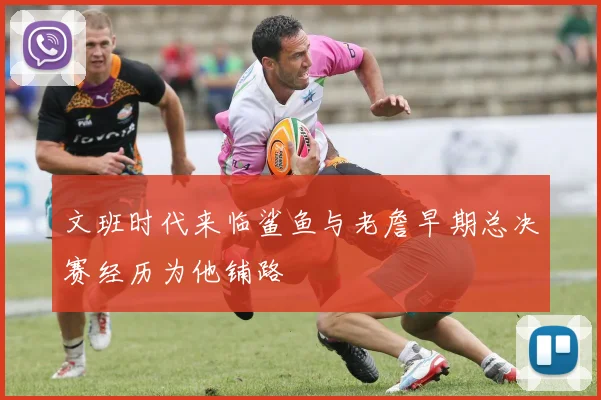 文班时代来临鲨鱼与老詹早期总决赛经历为他铺路