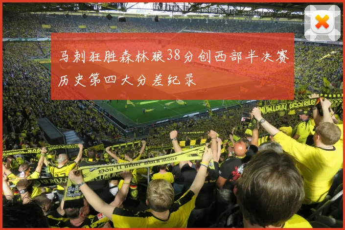 马刺狂胜森林狼38分创西部半决赛历史第四大分差纪录